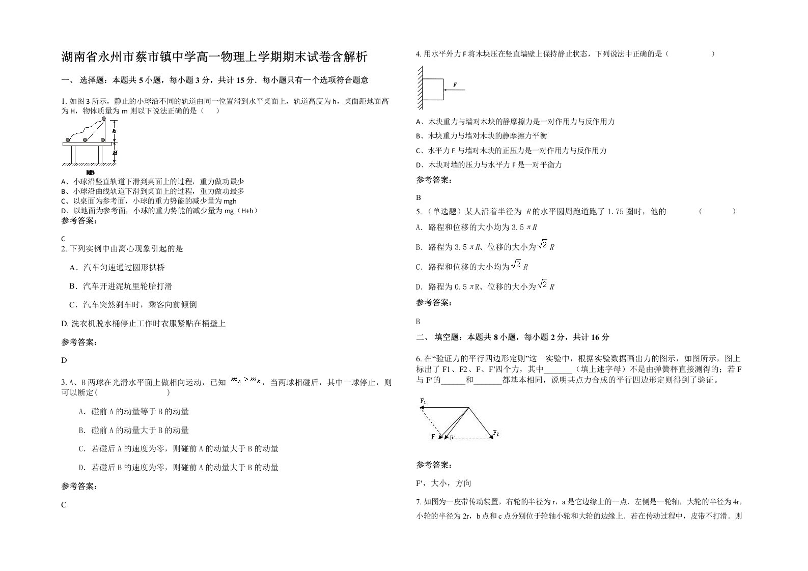 湖南省永州市蔡市镇中学高一物理上学期期末试卷含解析