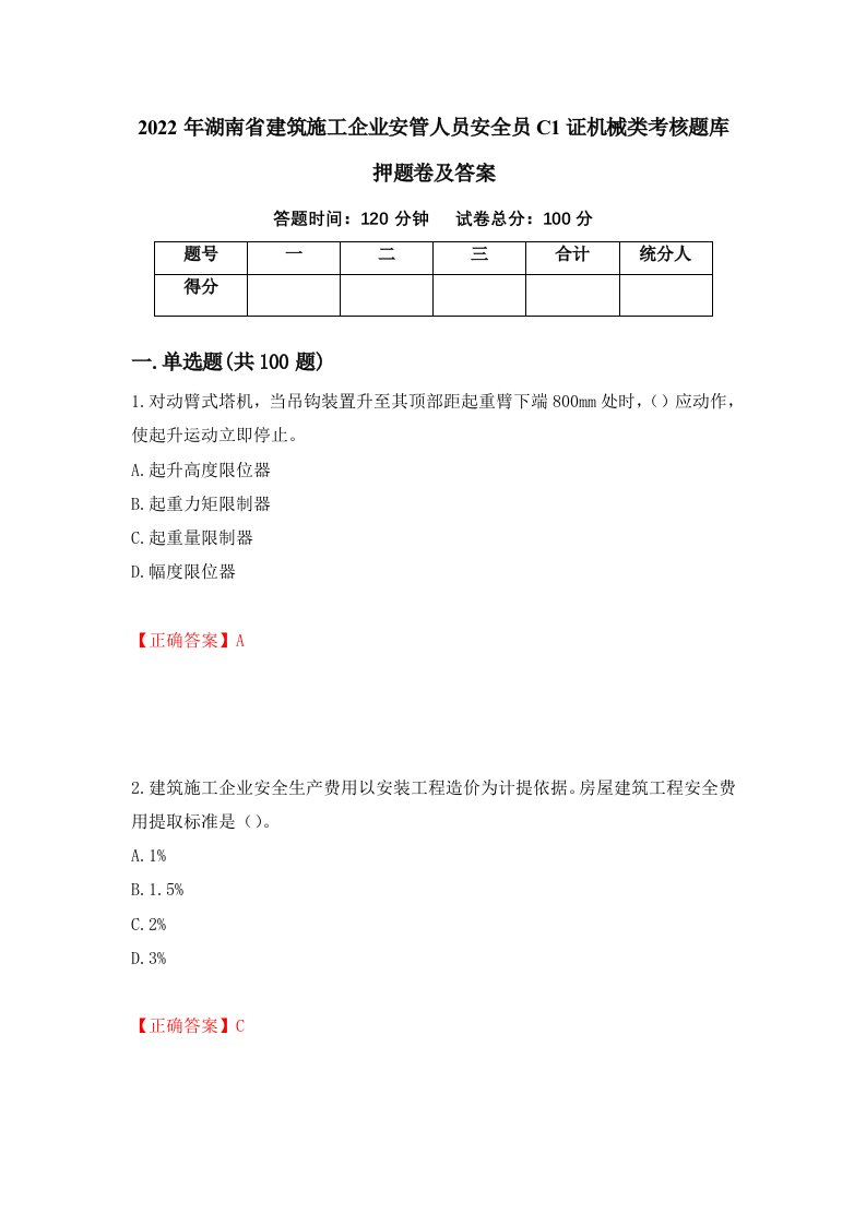 2022年湖南省建筑施工企业安管人员安全员C1证机械类考核题库押题卷及答案第80次