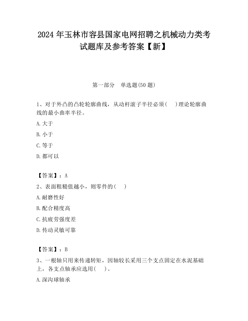 2024年玉林市容县国家电网招聘之机械动力类考试题库及参考答案【新】