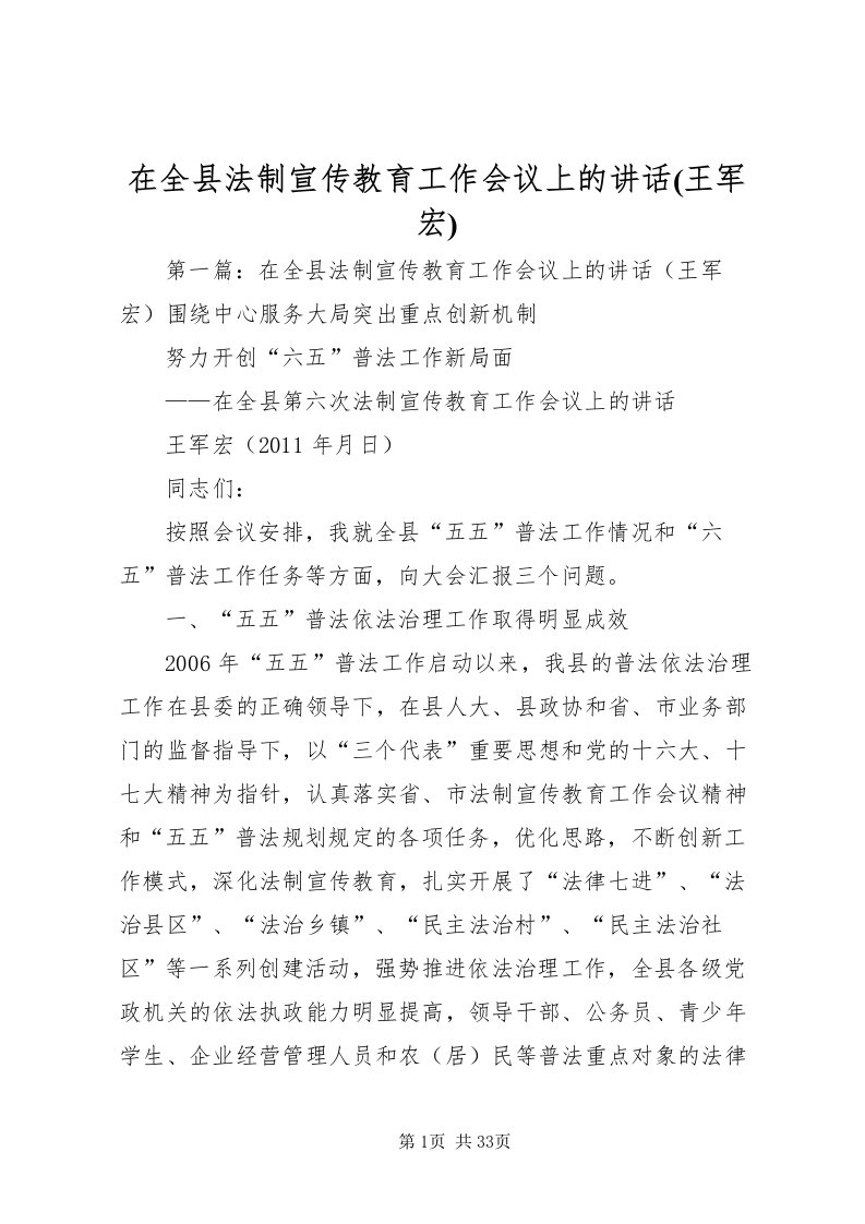 2022在全县法制宣传教育工作会议上的致辞(王军宏)