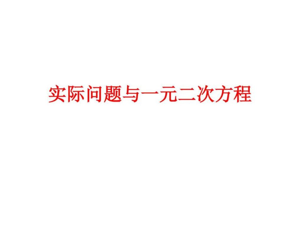 九年级数学实际问题与一元二次方程2