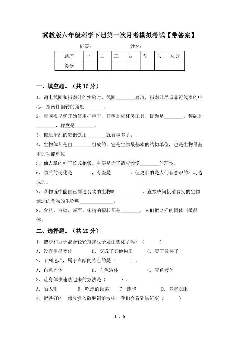 冀教版六年级科学下册第一次月考模拟考试带答案