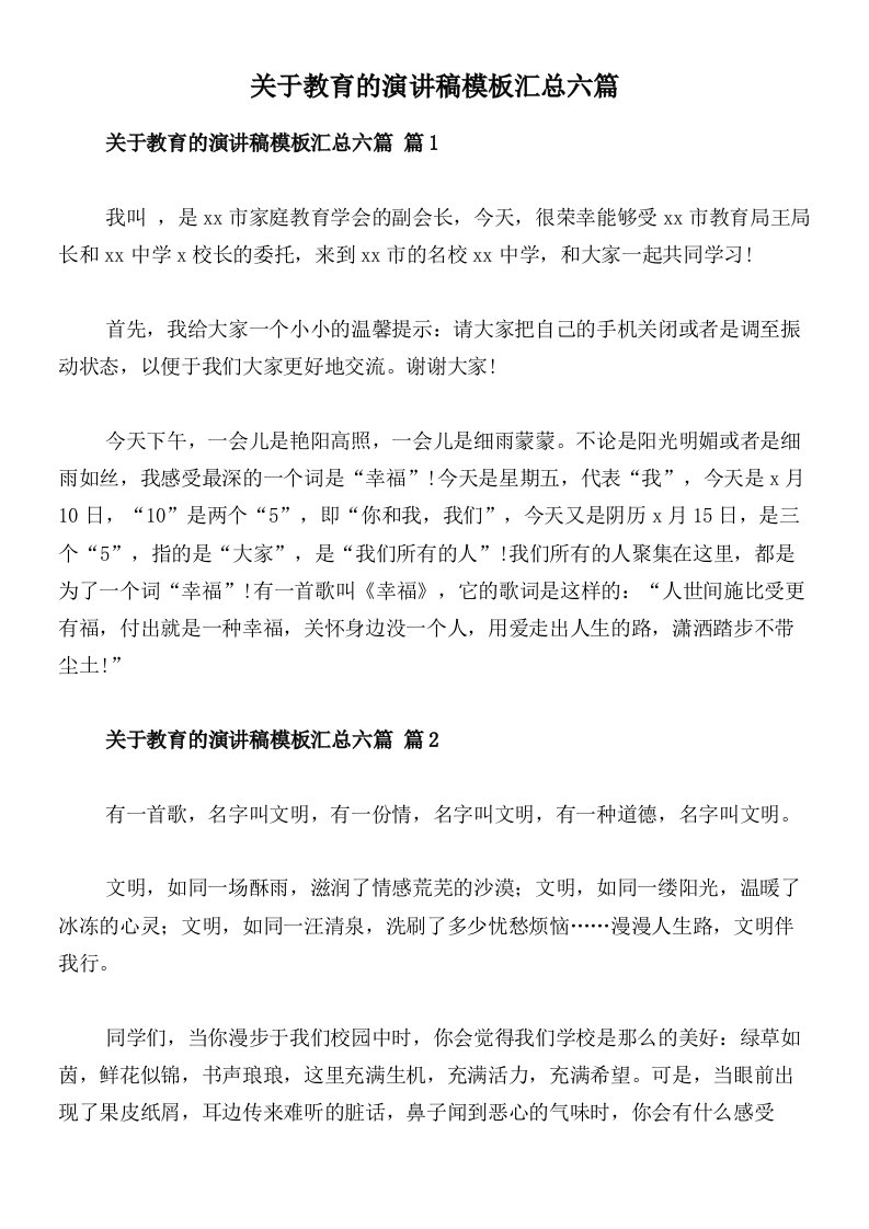 关于教育的演讲稿模板汇总六篇