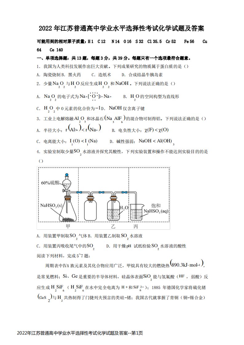 2022年江苏普通高中学业水平选择性考试化学试题及答案