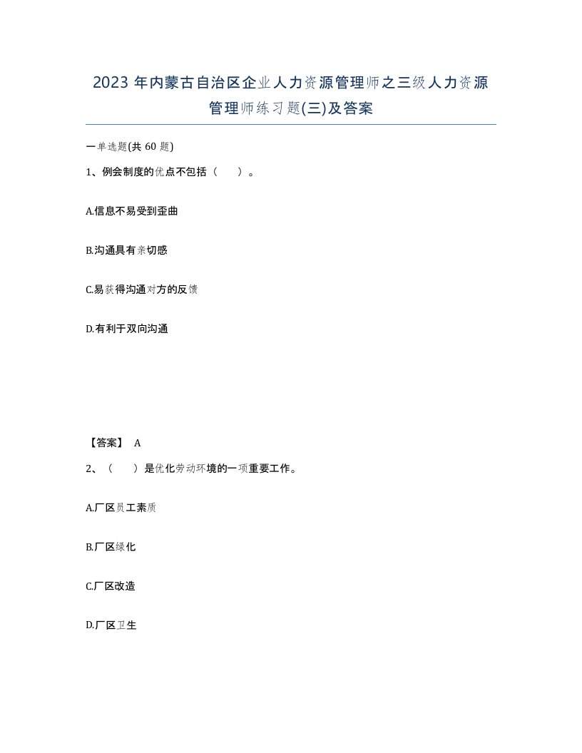 2023年内蒙古自治区企业人力资源管理师之三级人力资源管理师练习题三及答案