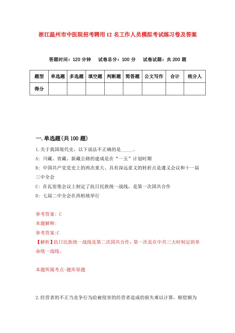 浙江温州市中医院招考聘用12名工作人员模拟考试练习卷及答案6