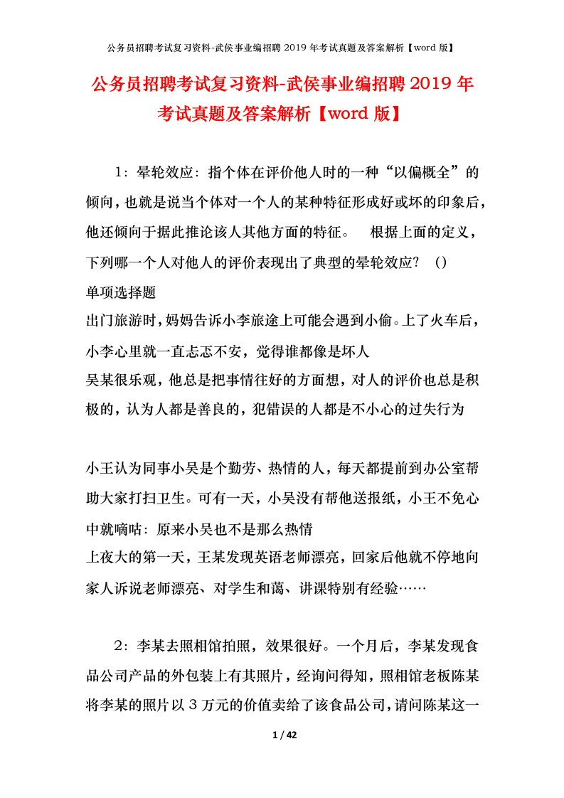 公务员招聘考试复习资料-武侯事业编招聘2019年考试真题及答案解析word版