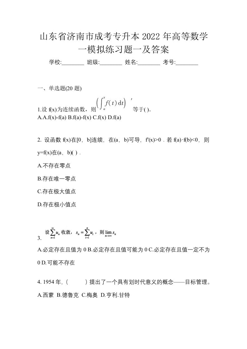 山东省济南市成考专升本2022年高等数学一模拟练习题一及答案