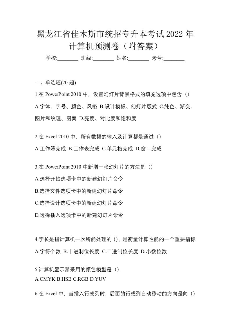 黑龙江省佳木斯市统招专升本考试2022年计算机预测卷附答案