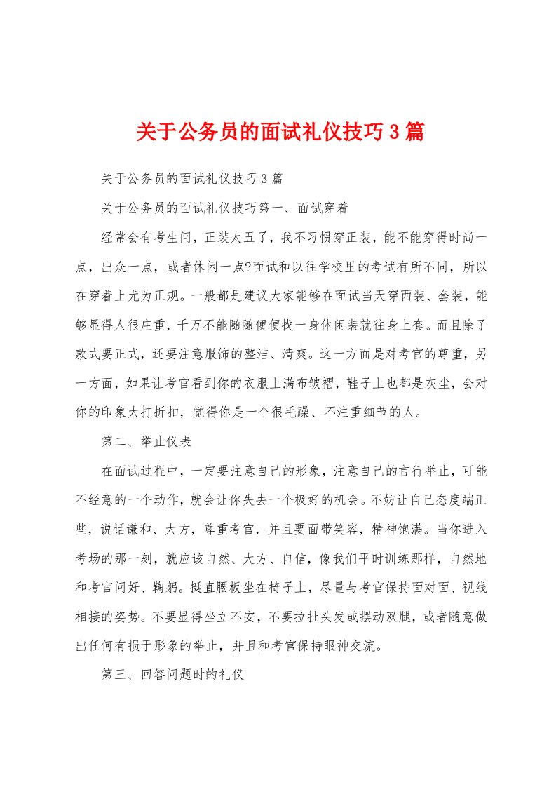 关于公务员的面试礼仪技巧3篇