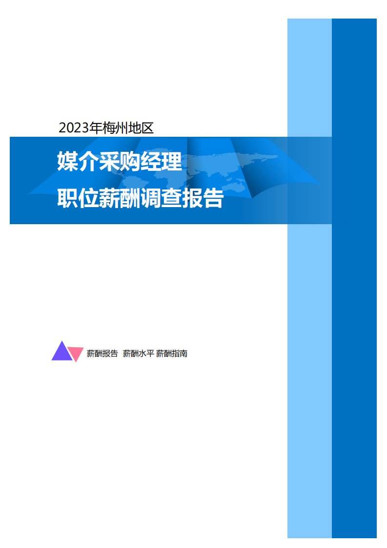 2023年梅州地区媒介采购经理职位薪酬调查报告