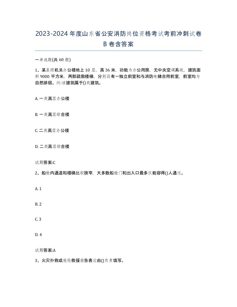 2023-2024年度山东省公安消防岗位资格考试考前冲刺试卷B卷含答案