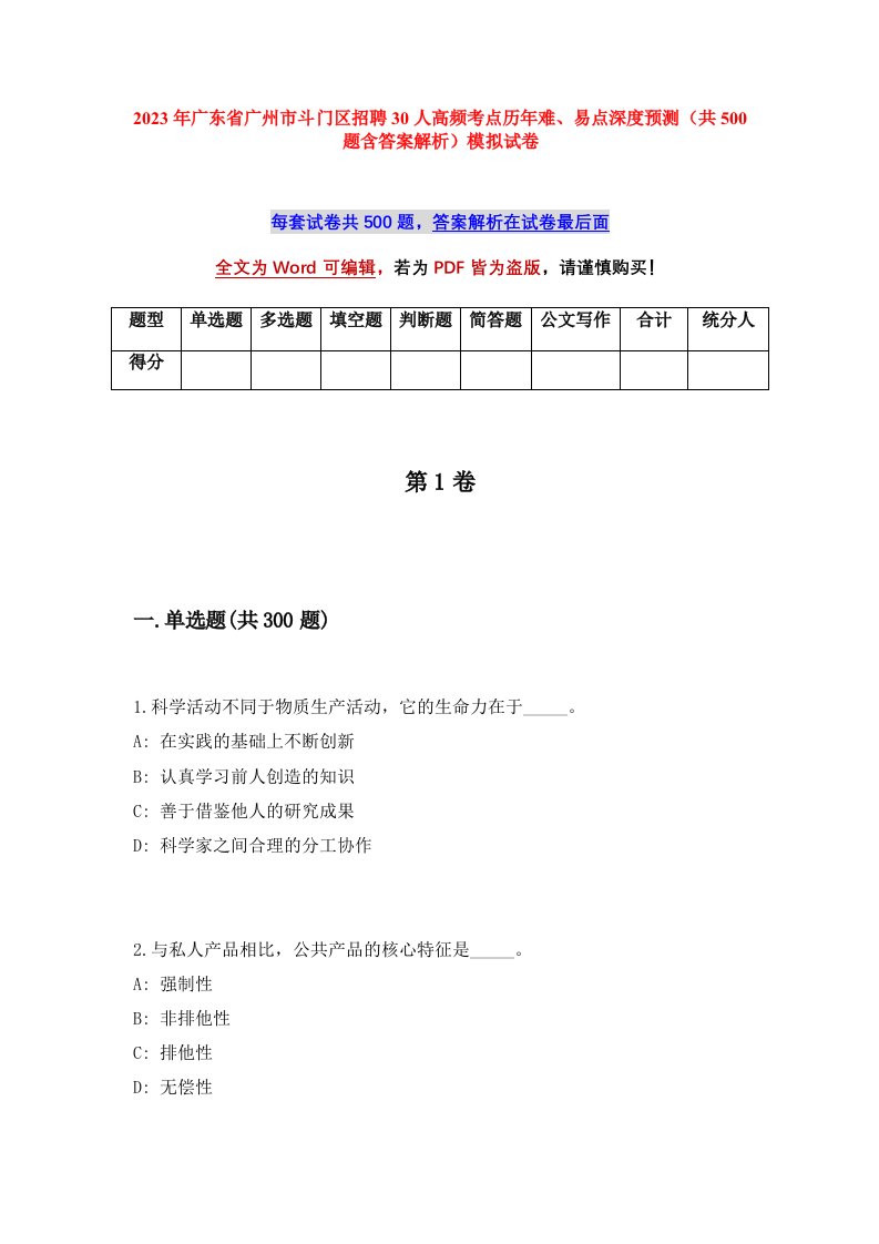 2023年广东省广州市斗门区招聘30人高频考点历年难易点深度预测共500题含答案解析模拟试卷