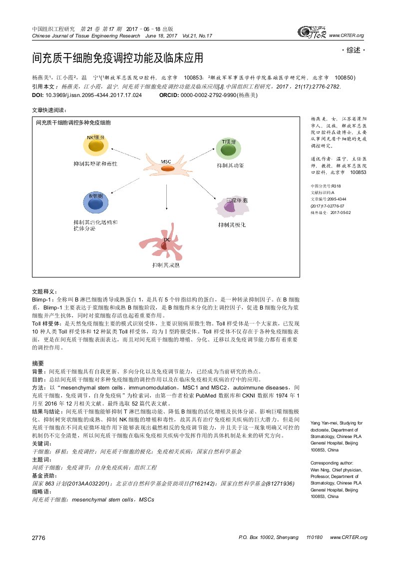 间充质干细胞免疫调控功能及临床应用