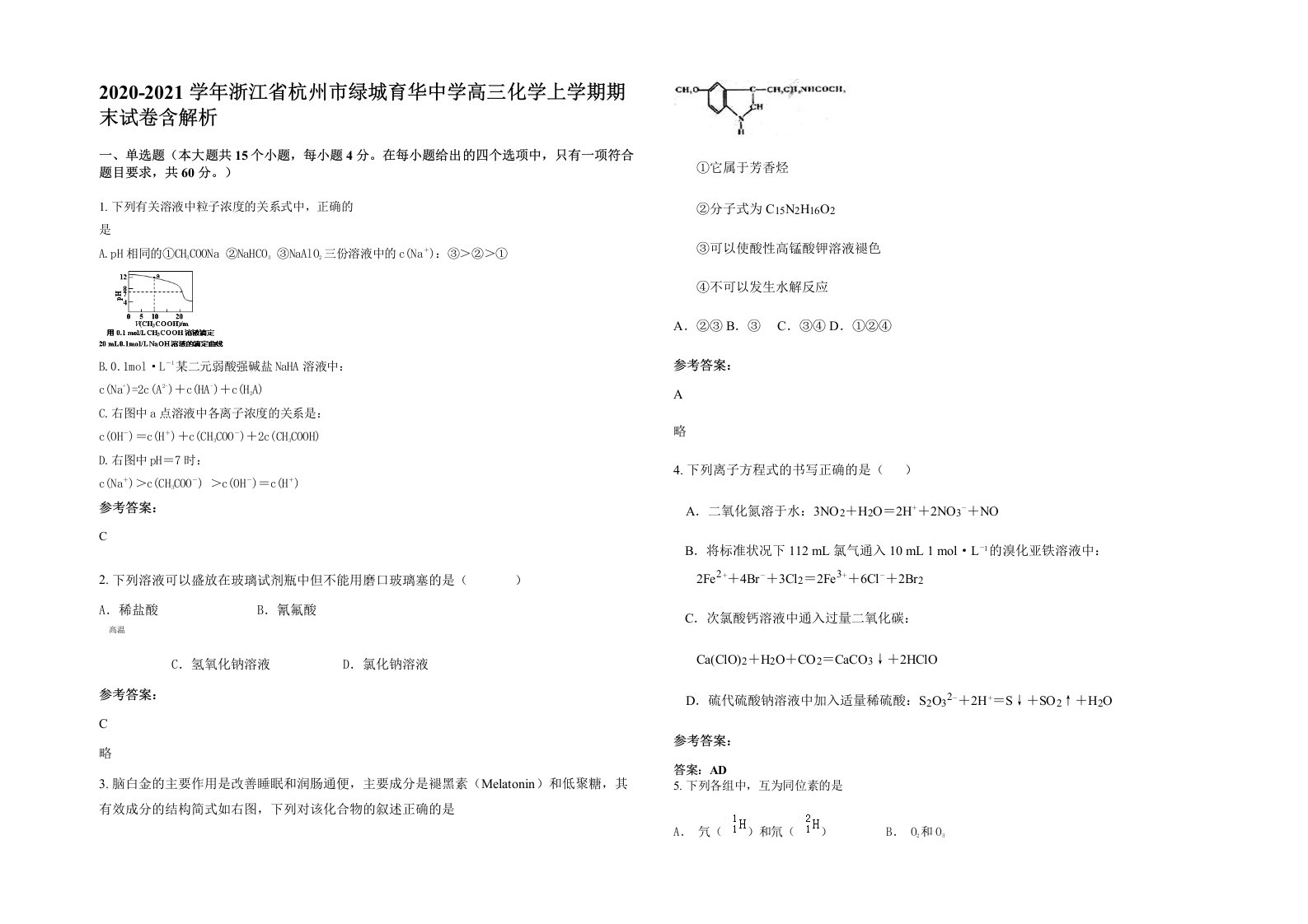 2020-2021学年浙江省杭州市绿城育华中学高三化学上学期期末试卷含解析