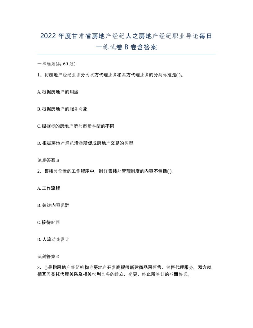 2022年度甘肃省房地产经纪人之房地产经纪职业导论每日一练试卷B卷含答案