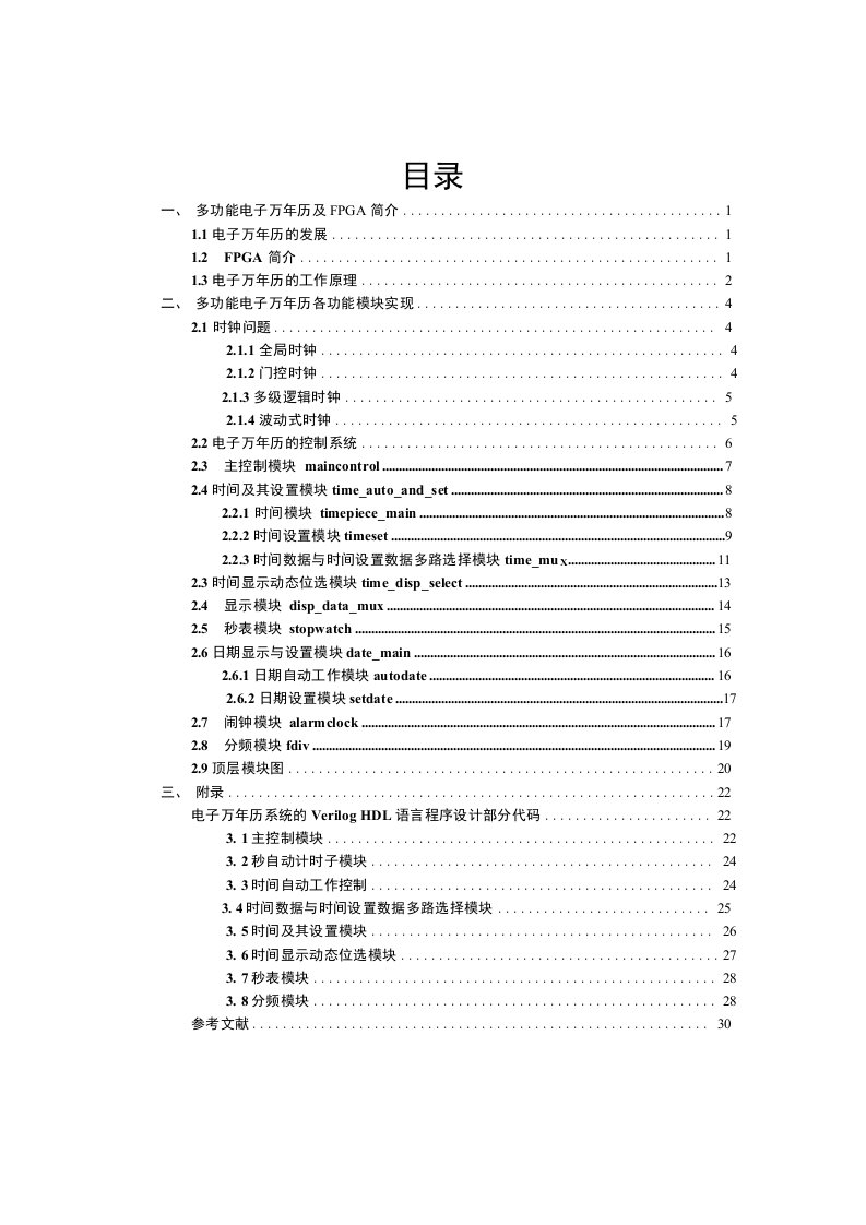 基于FPGA的多功能电子万年历毕业设计