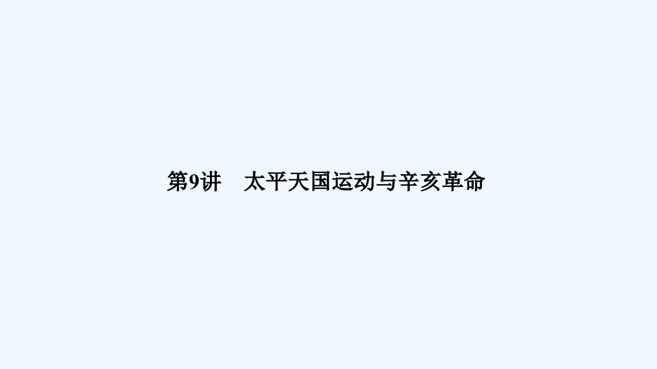 历史高考创新大一轮复习备考人教全国通用课件：第三单元