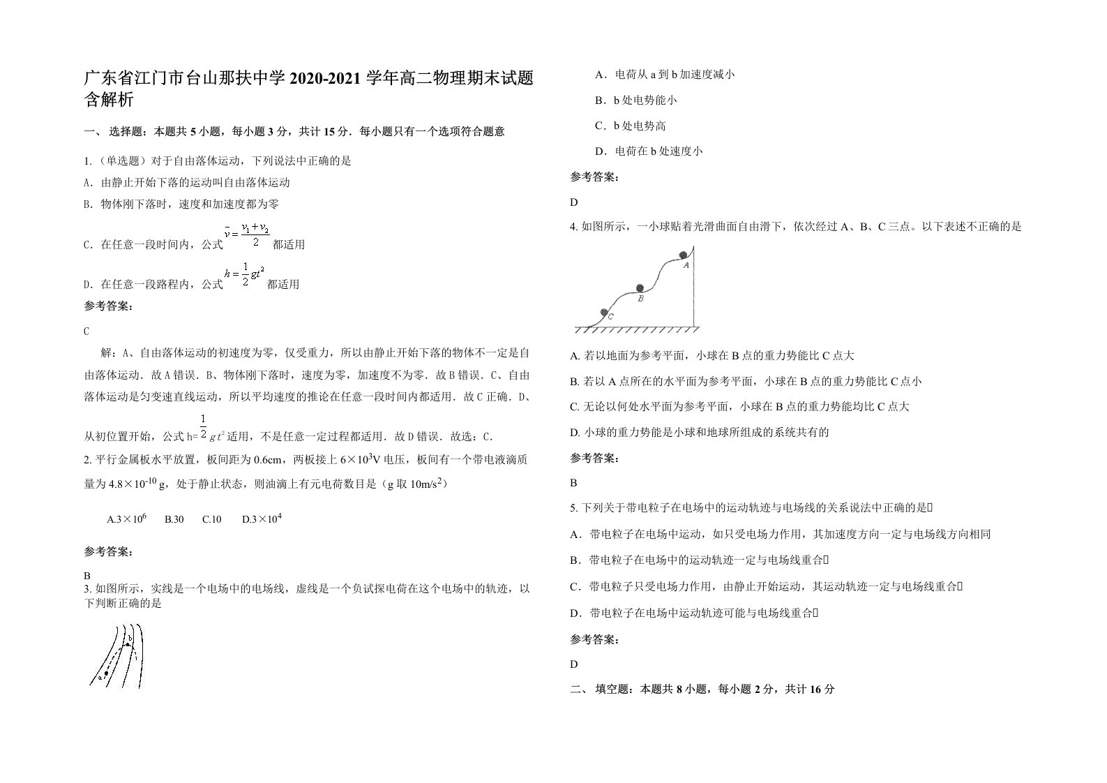 广东省江门市台山那扶中学2020-2021学年高二物理期末试题含解析