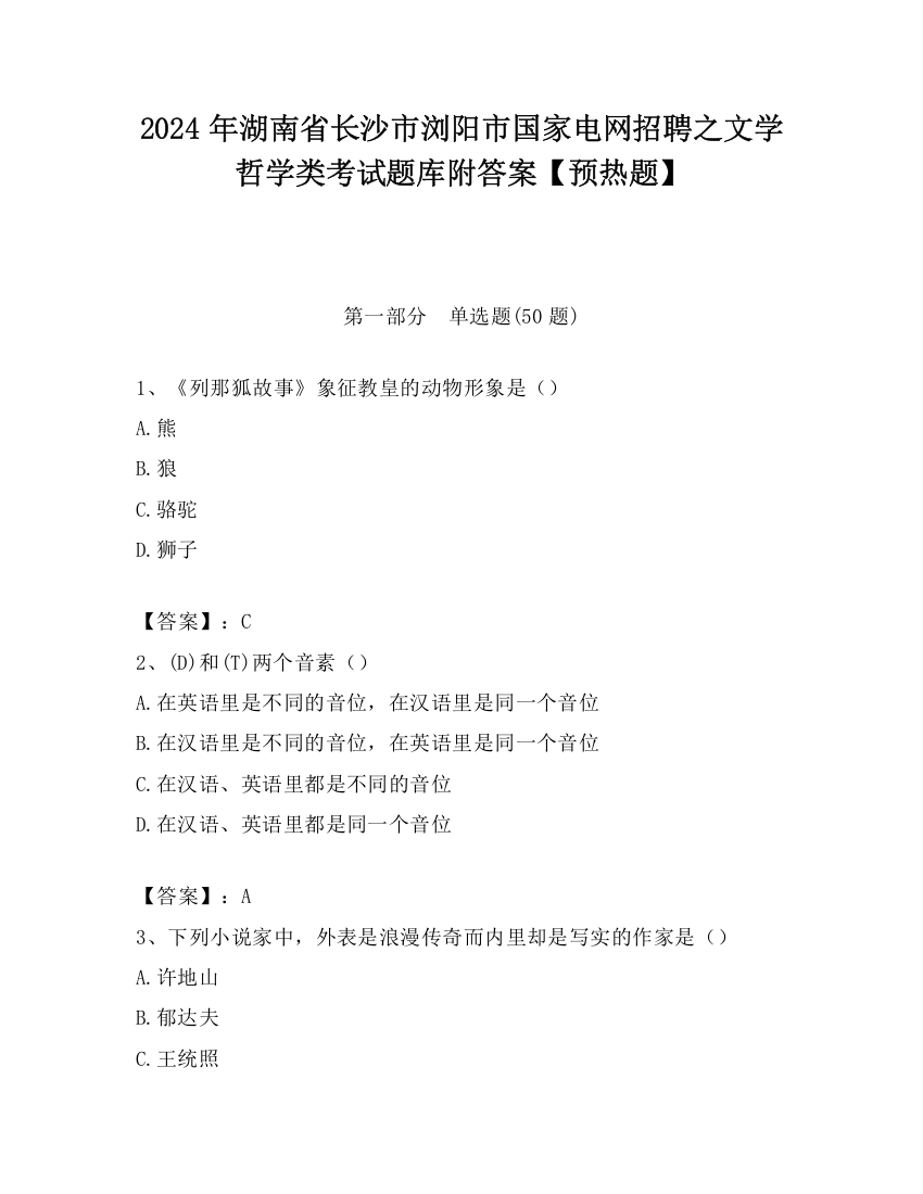 2024年湖南省长沙市浏阳市国家电网招聘之文学哲学类考试题库附答案【预热题】