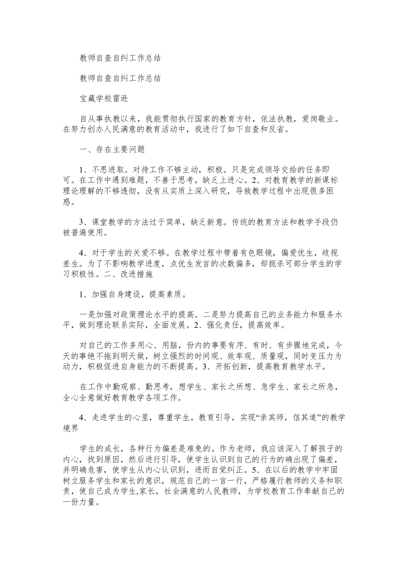 教师自查自纠工作总结范文