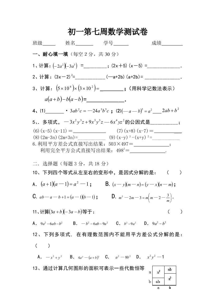 【小学中学教育精选】句容市二中第七周初一数学测试