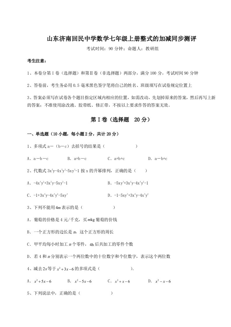 解析卷山东济南回民中学数学七年级上册整式的加减同步测评试题（含答案解析）