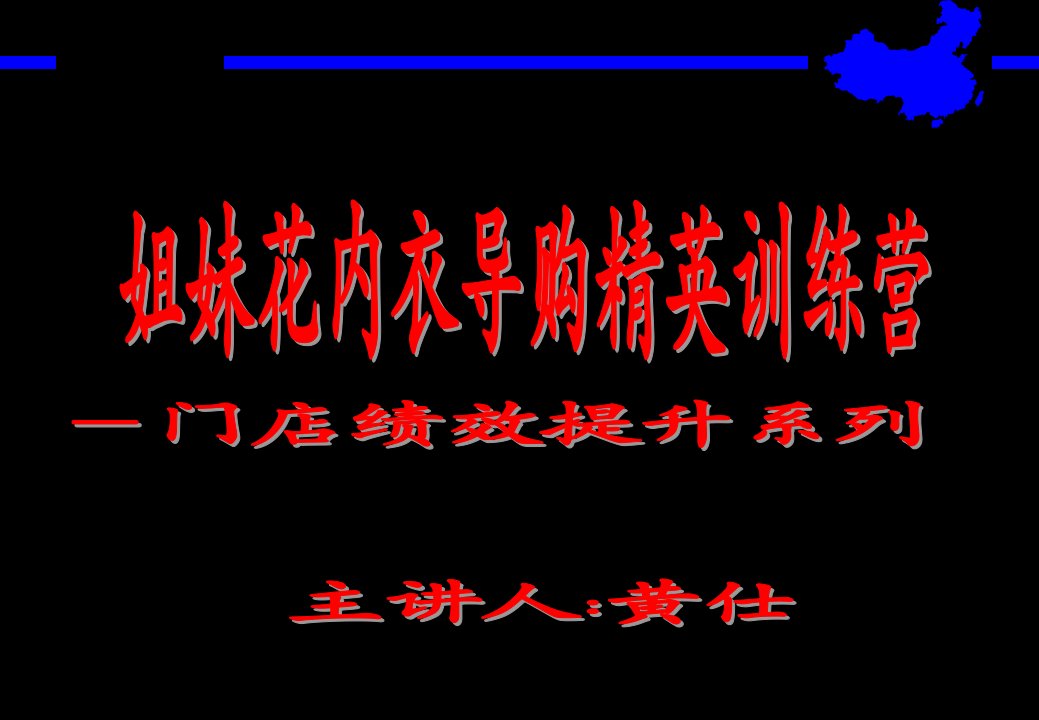 内衣门店导购精英销售实战技巧培训(ppt)-销售管理