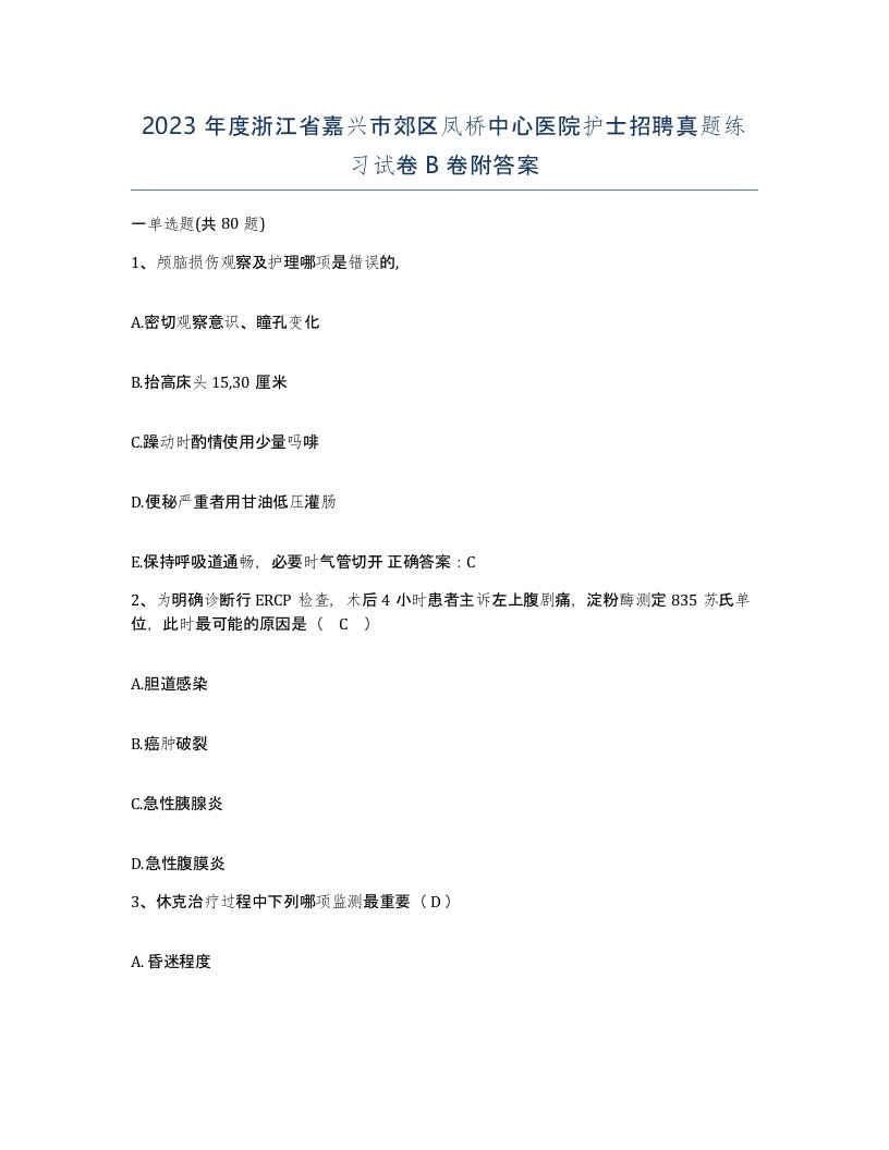 2023年度浙江省嘉兴市郊区凤桥中心医院护士招聘真题练习试卷B卷附答案