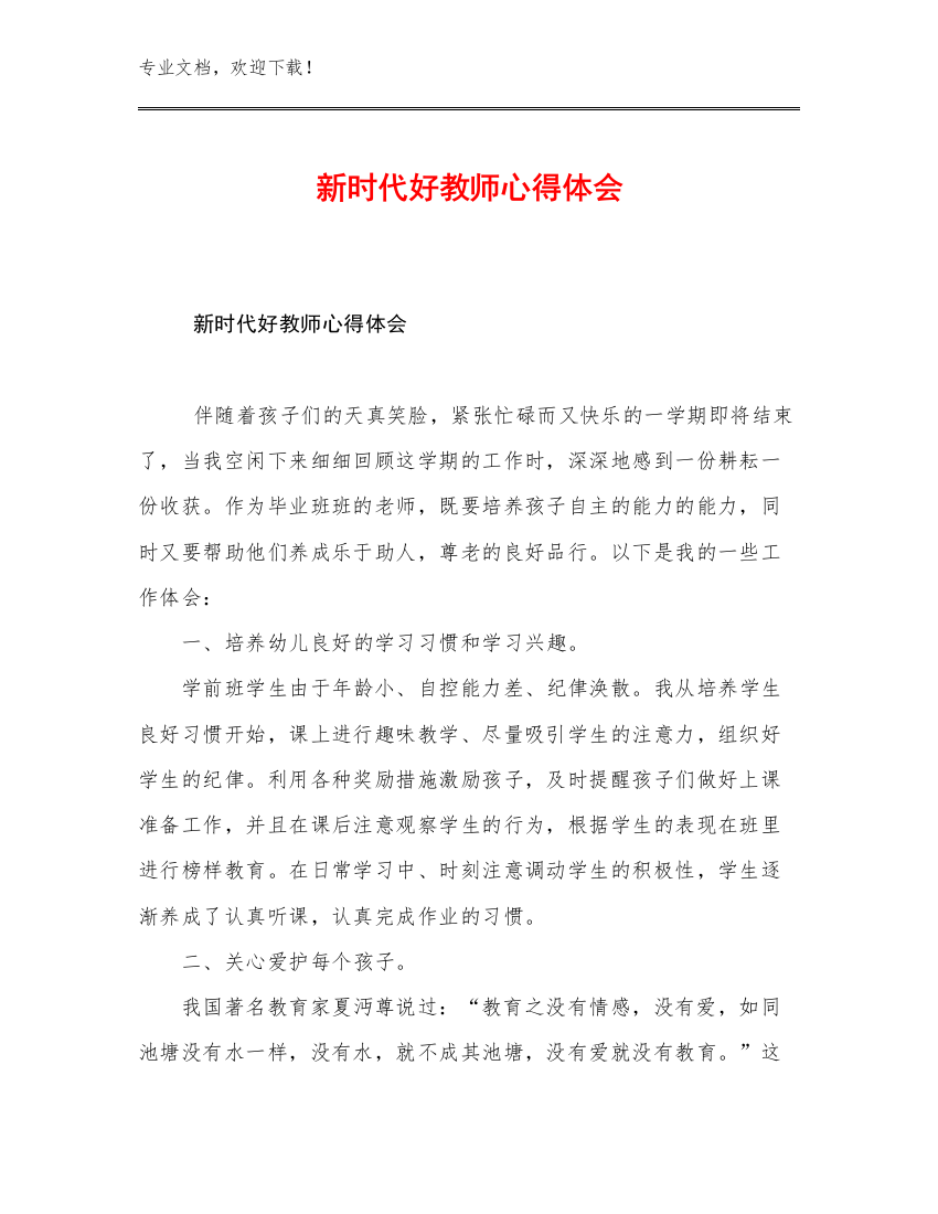 新时代好教师心得体会优选例文17篇