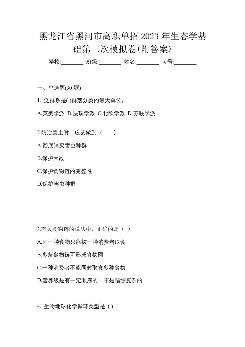 黑龙江省黑河市高职单招2023年生态学基础第二次模拟卷附答案