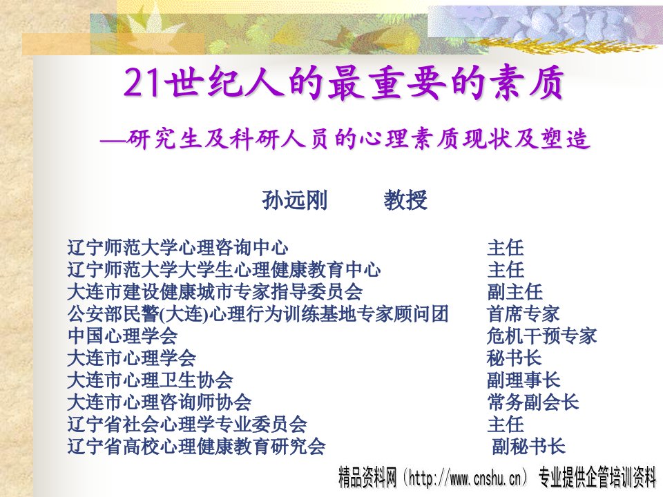 21世纪人的最重要的素质—研究生及科研人员的心理素质现状及塑造(PPT