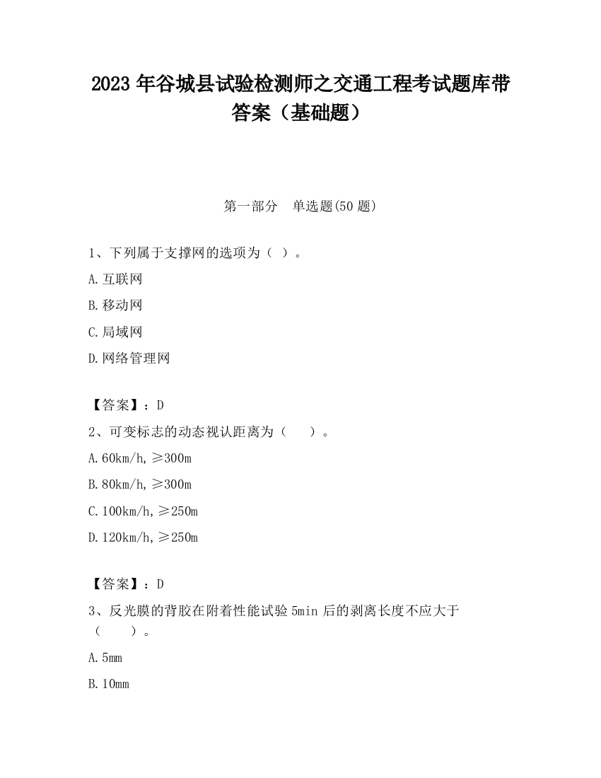 2023年谷城县试验检测师之交通工程考试题库带答案（基础题）