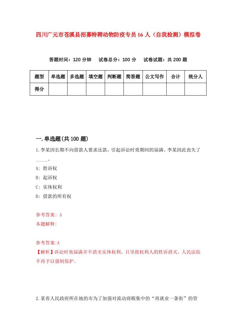 四川广元市苍溪县招募特聘动物防疫专员16人自我检测模拟卷第9次