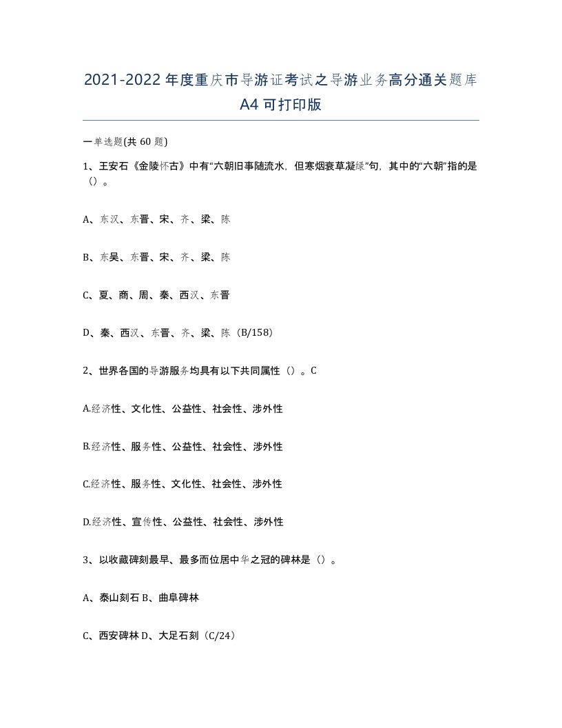 2021-2022年度重庆市导游证考试之导游业务高分通关题库A4可打印版