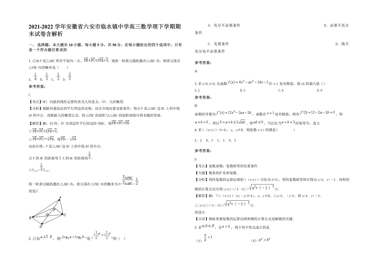 2021-2022学年安徽省六安市临水镇中学高三数学理下学期期末试卷含解析