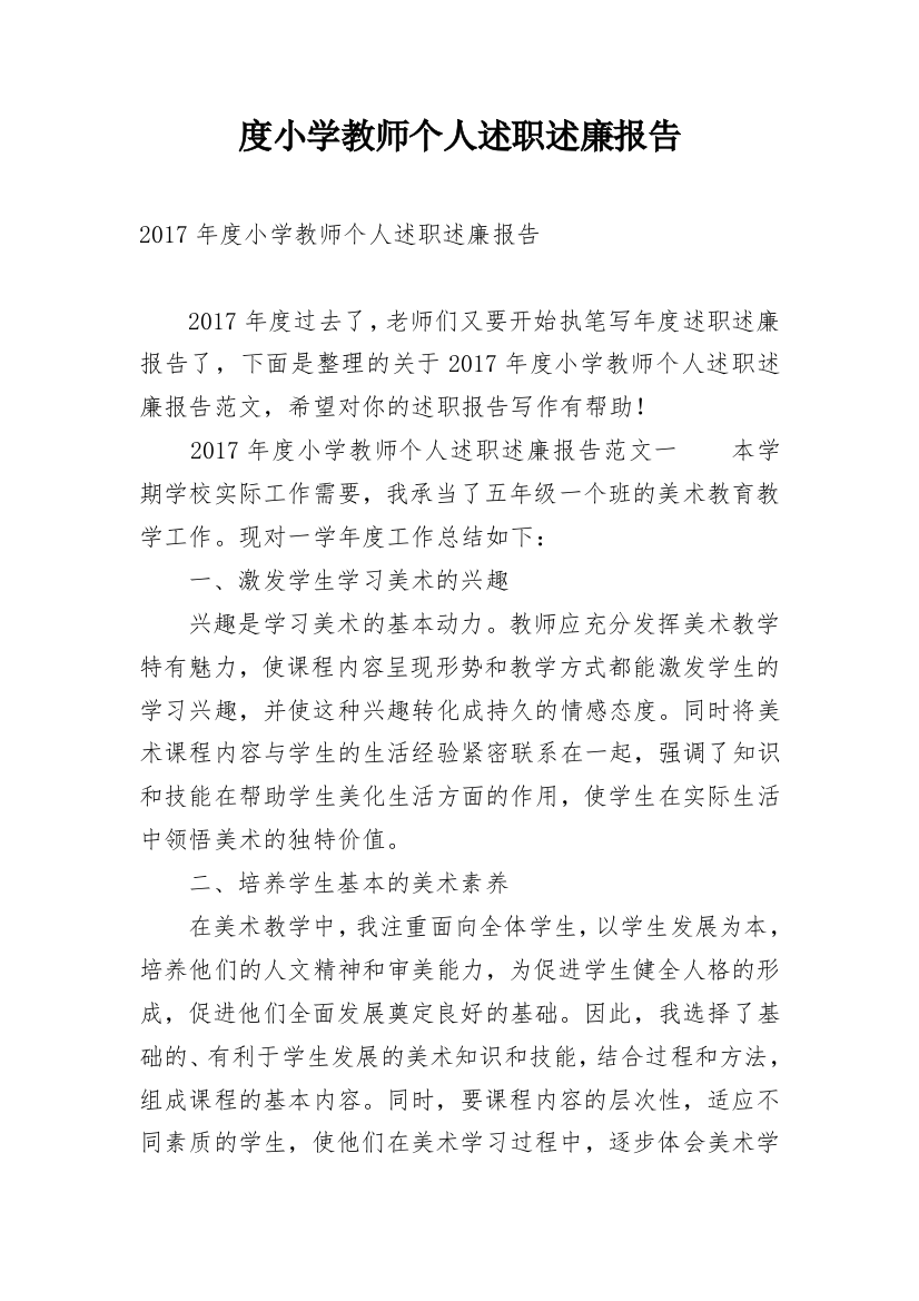 度小学教师个人述职述廉报告