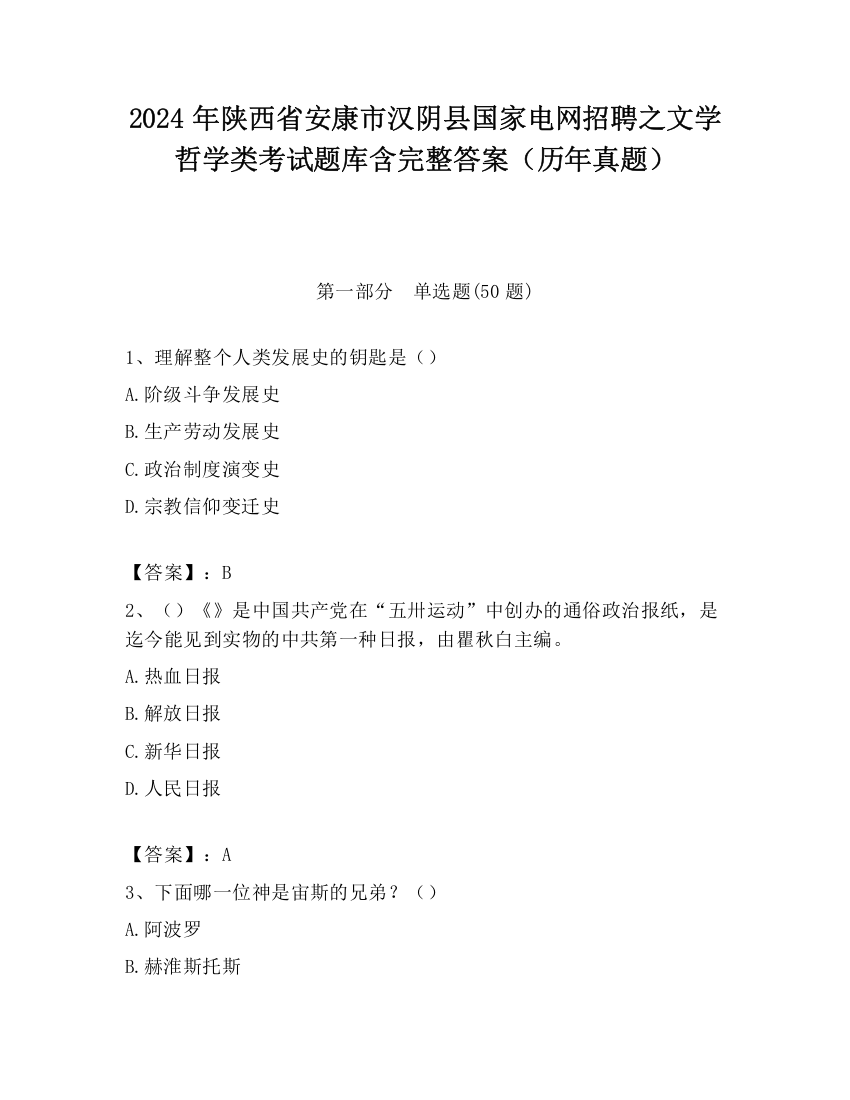 2024年陕西省安康市汉阴县国家电网招聘之文学哲学类考试题库含完整答案（历年真题）