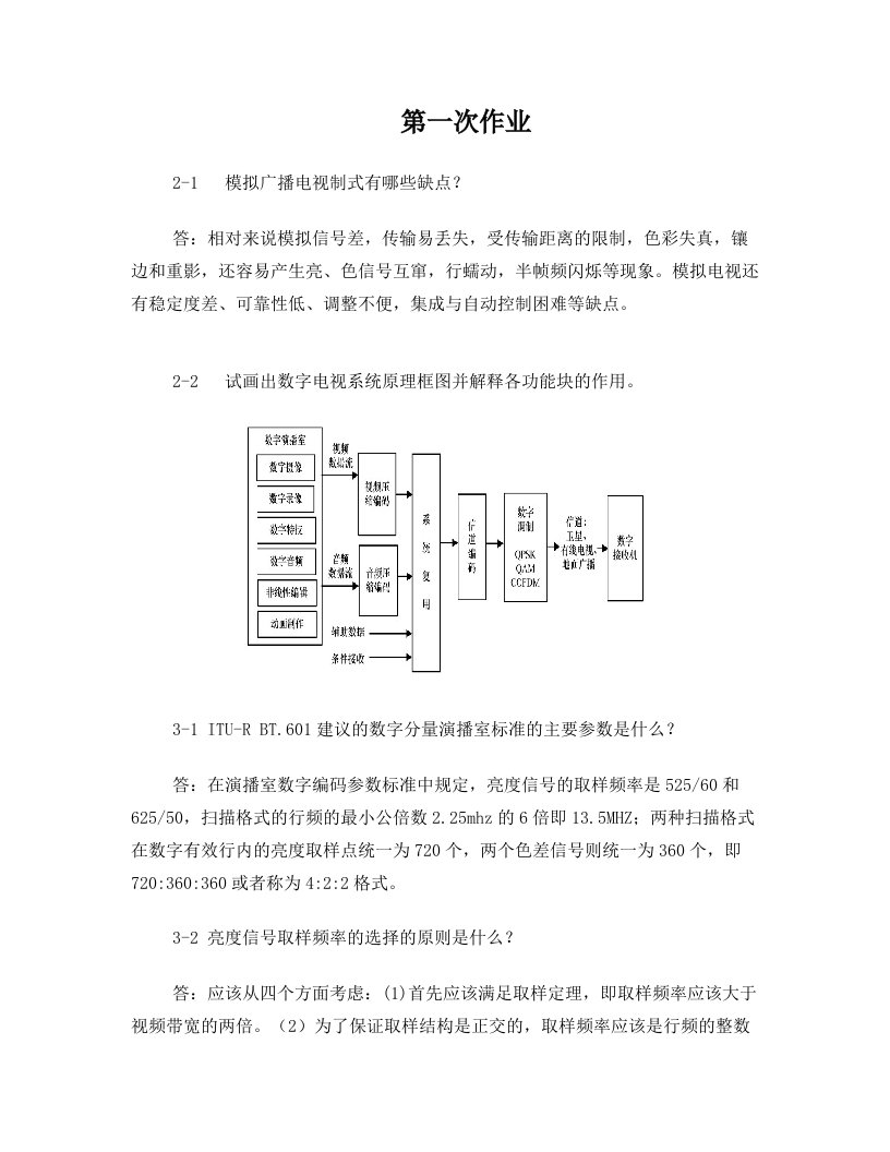 数字电视作业答案