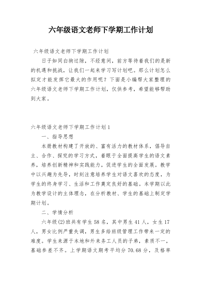 六年级语文老师下学期工作计划