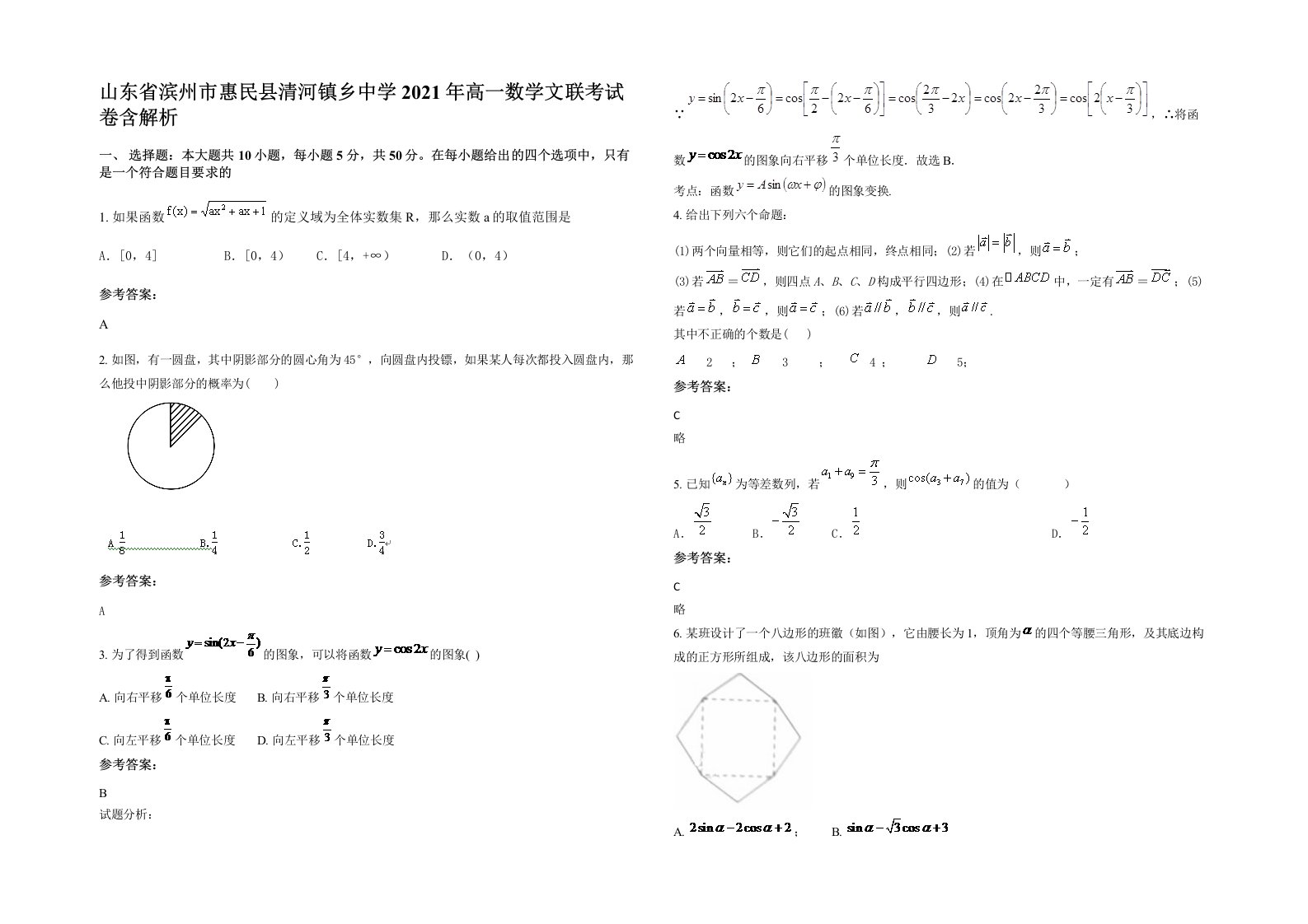 山东省滨州市惠民县清河镇乡中学2021年高一数学文联考试卷含解析