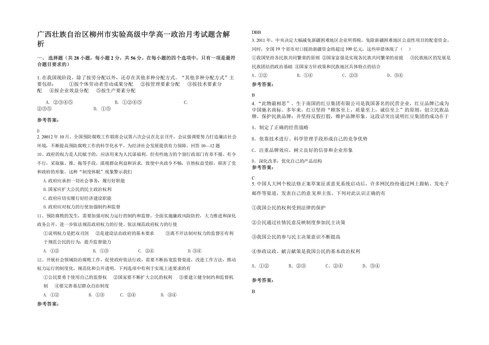 广西壮族自治区柳州市实验高级中学高一政治月考试题含解析