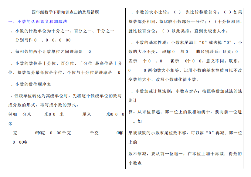 四年级数学下册知识点归纳及易错题练习