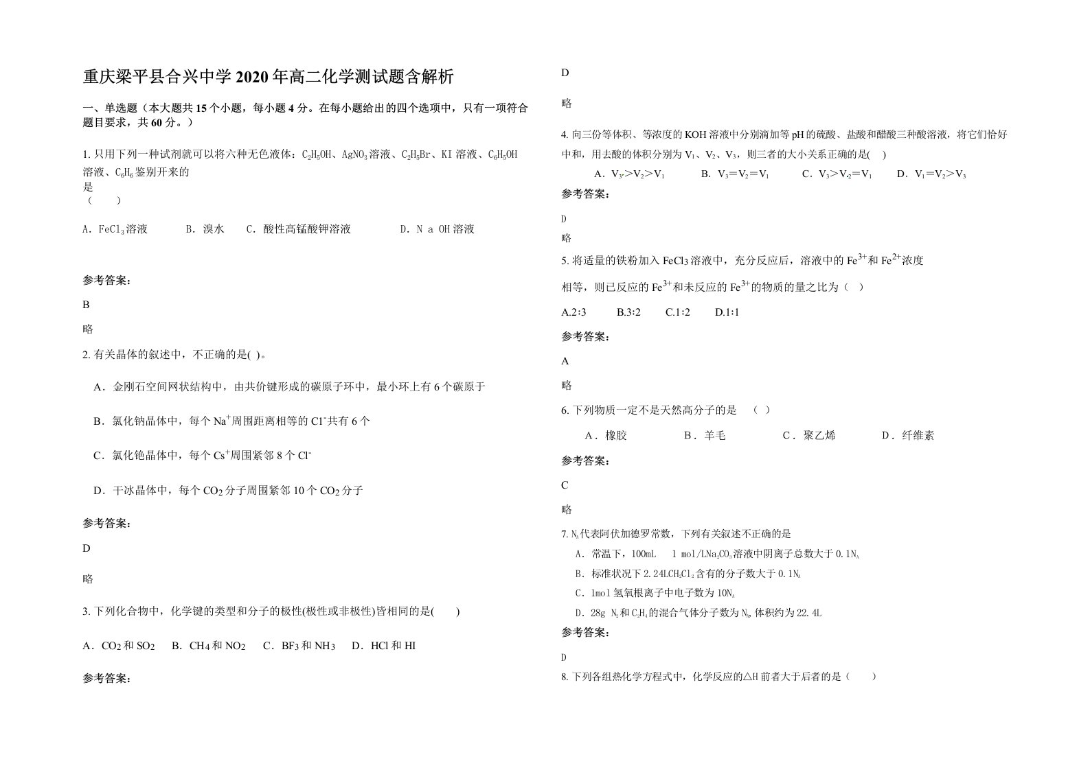 重庆梁平县合兴中学2020年高二化学测试题含解析