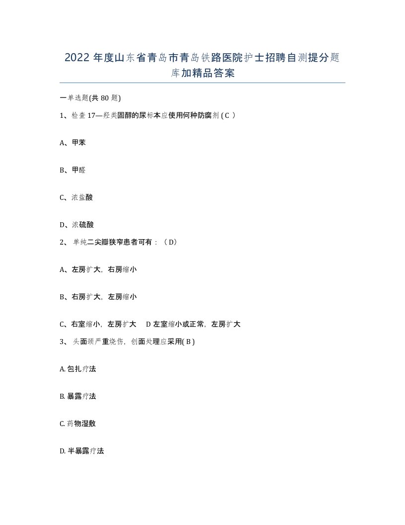 2022年度山东省青岛市青岛铁路医院护士招聘自测提分题库加答案