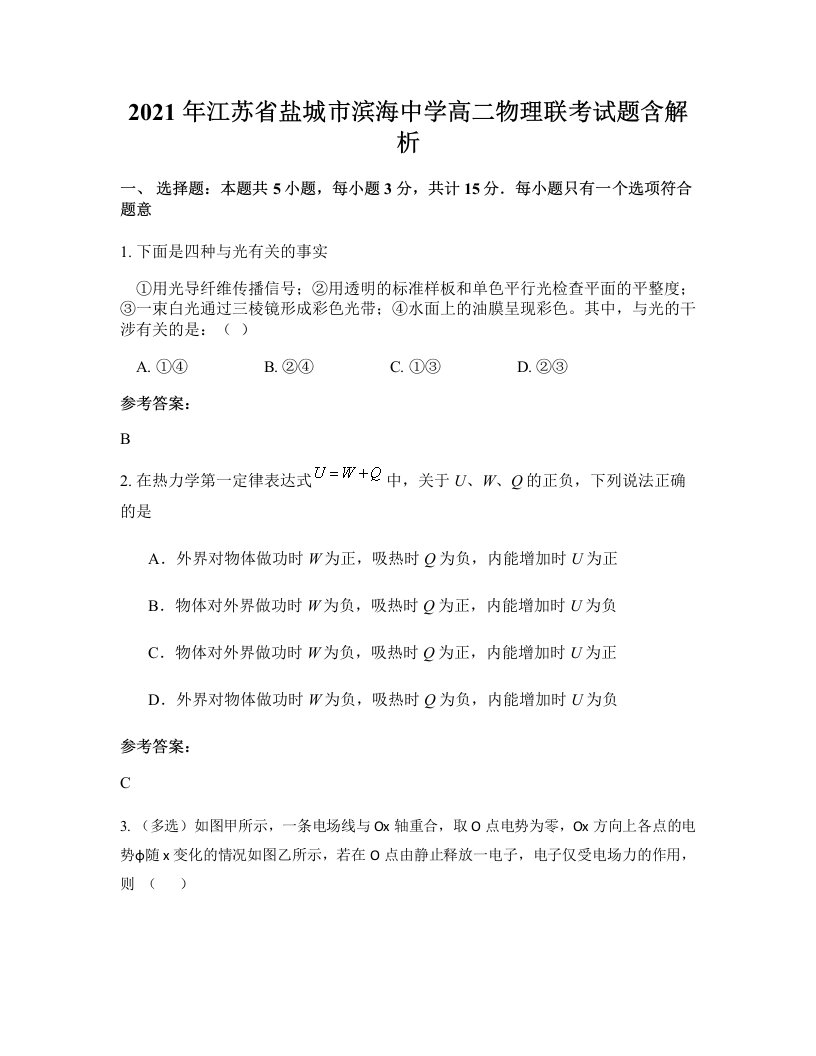 2021年江苏省盐城市滨海中学高二物理联考试题含解析