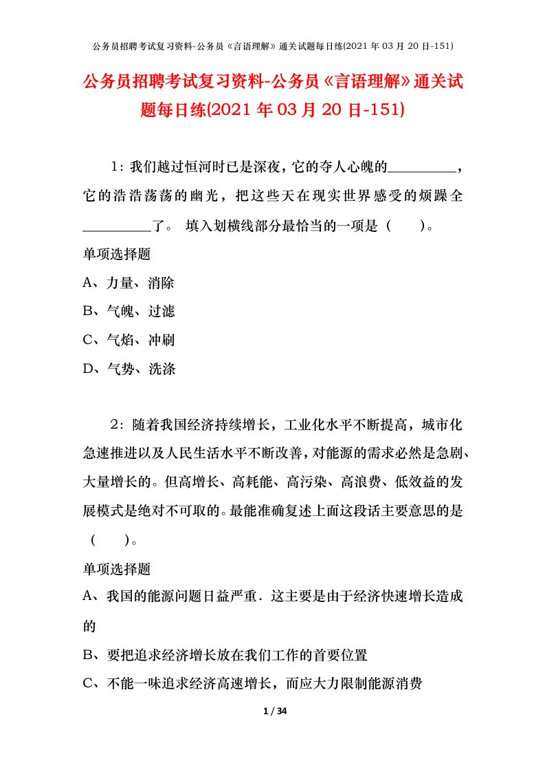 公务员招聘考试复习资料-公务员言语理解通关试题每日练2021年03月20日-151