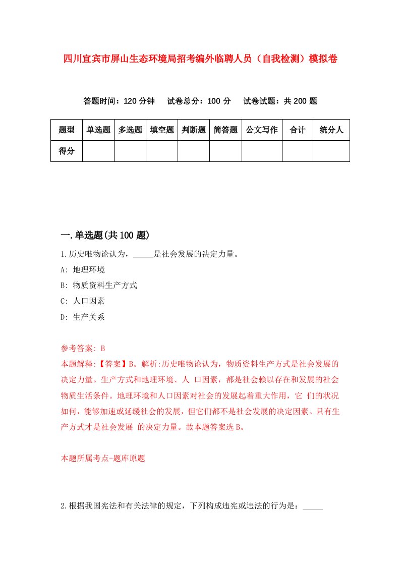 四川宜宾市屏山生态环境局招考编外临聘人员自我检测模拟卷第0次