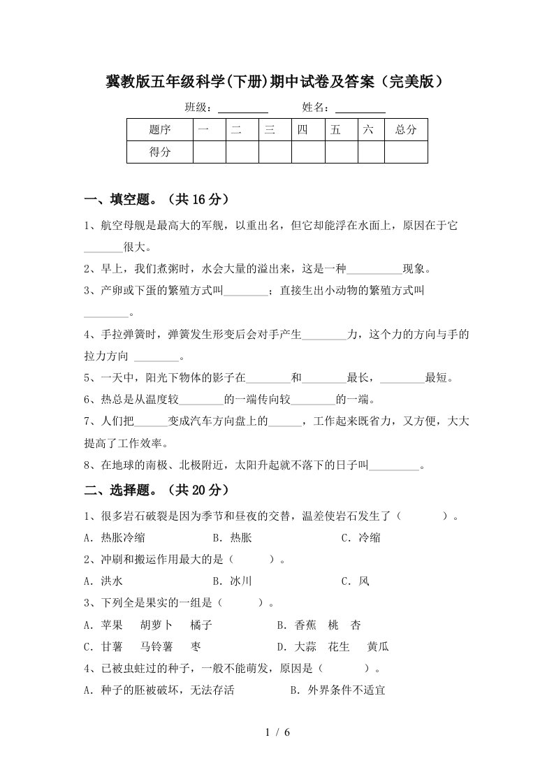 冀教版五年级科学下册期中试卷及答案完美版