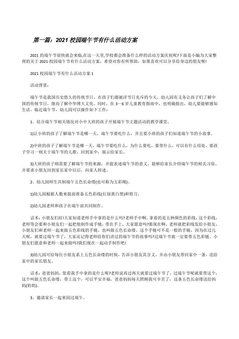 2021校园端午节有什么活动方案[大全五篇][修改版]